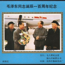 藏邮鲜 A099中国邮票邮票公司1993年发行四大伟人（接机照片）经典纪念张