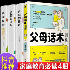 全套4册】父母话术训练正版李静父母的语言管教自驱型成长如何说孩子才能听父母的语言里藏着孩子的未来