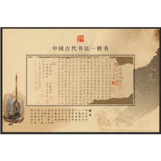 中国邮政 G019 中国集邮总公司发行中国古代书法--楷书纪念张