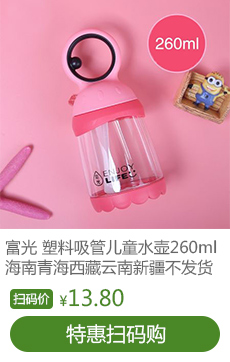 富光 塑料吸管水杯儿童水壶大眼仔260mlFG0130-260（海南、青海、西藏、云南、新疆不发货）