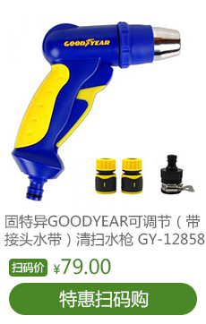 固特异GOODYEAR 可调节水枪（带接头水带）清扫水枪 GY-12858