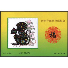  A122  北京邮票厂2014年猴子和仙桃剪纸邮票珍藏福字纪念张
