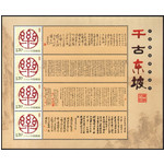 藏邮鲜 P020 个性化邮票（千古东坡）苏东坡精美书法作品小全张